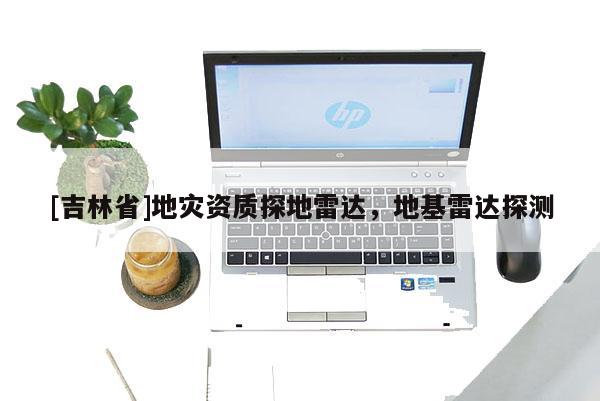 [吉林省]地災(zāi)資質(zhì)探地雷達(dá)，地基雷達(dá)探測