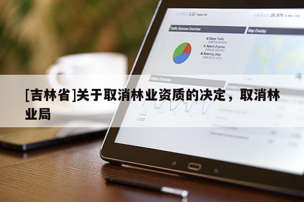 [吉林省]關于取消林業(yè)資質(zhì)的決定，取消林業(yè)局