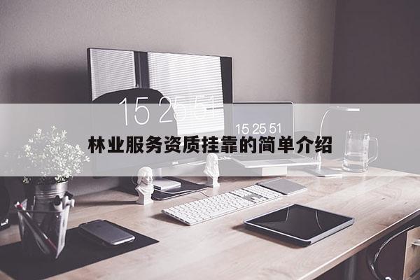 林業(yè)服務(wù)資質(zhì)掛靠的簡單介紹