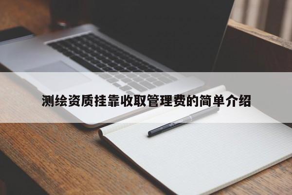測(cè)繪資質(zhì)掛靠收取管理費(fèi)的簡(jiǎn)單介紹