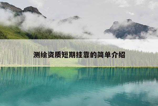 測(cè)繪資質(zhì)短期掛靠的簡(jiǎn)單介紹