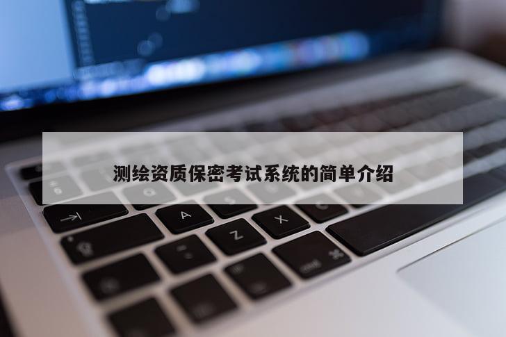 測繪資質(zhì)保密考試系統(tǒng)的簡單介紹