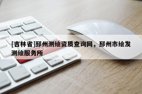 [吉林省]邳州測繪資質(zhì)查詢網(wǎng)，邳州市繪發(fā)測繪服務(wù)所