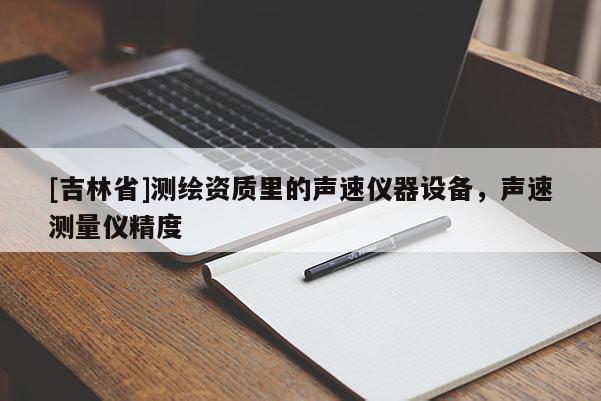 [吉林省]測(cè)繪資質(zhì)里的聲速儀器設(shè)備，聲速測(cè)量?jī)x精度